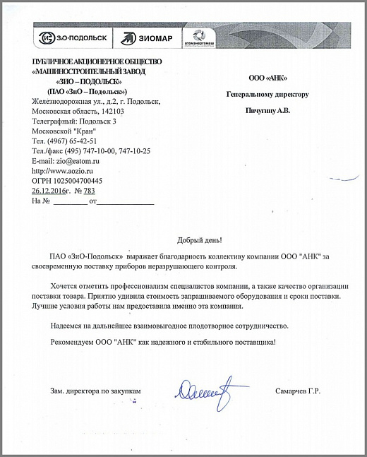 Отзыв о компании "АНК" от ПАО "Машиностроительный завод "ЗИО-ПОДОЛЬСК"