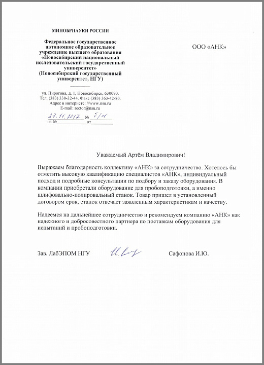 Благодарственное письмо от МИНОБРНАУКИ РОССИИ в лице "Новосибирского национального исследовательского государственного университета"